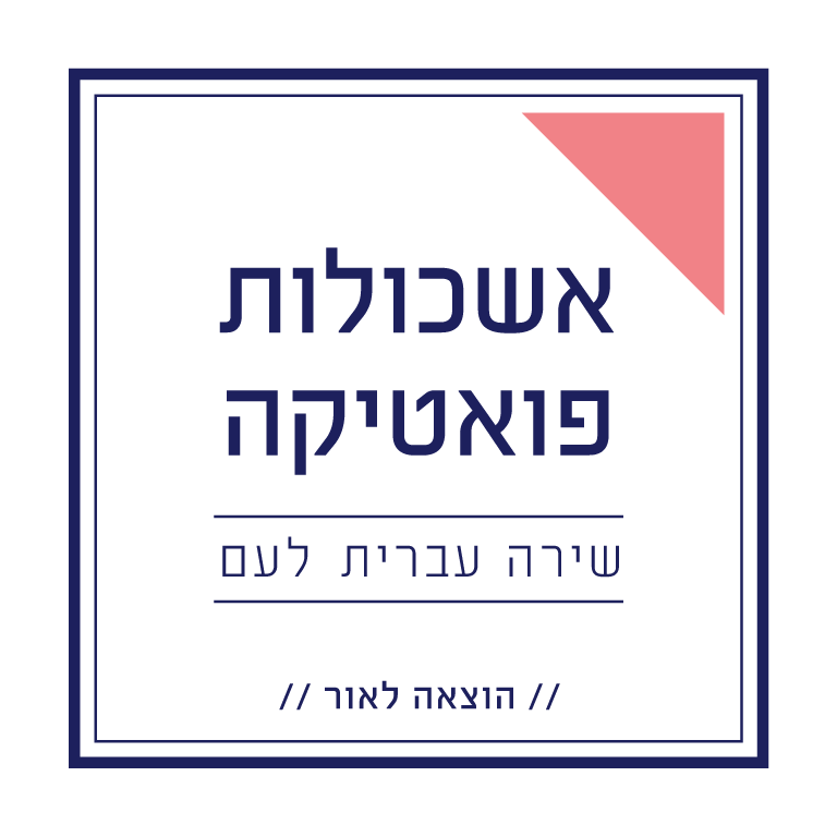 אשכולות פואטיקה
