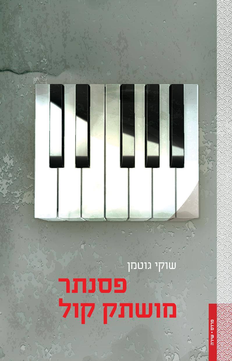 פסנתר מושתק קול פסנתר מושתק קול