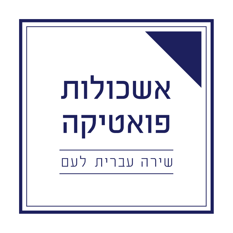 קהילות שיח שירה