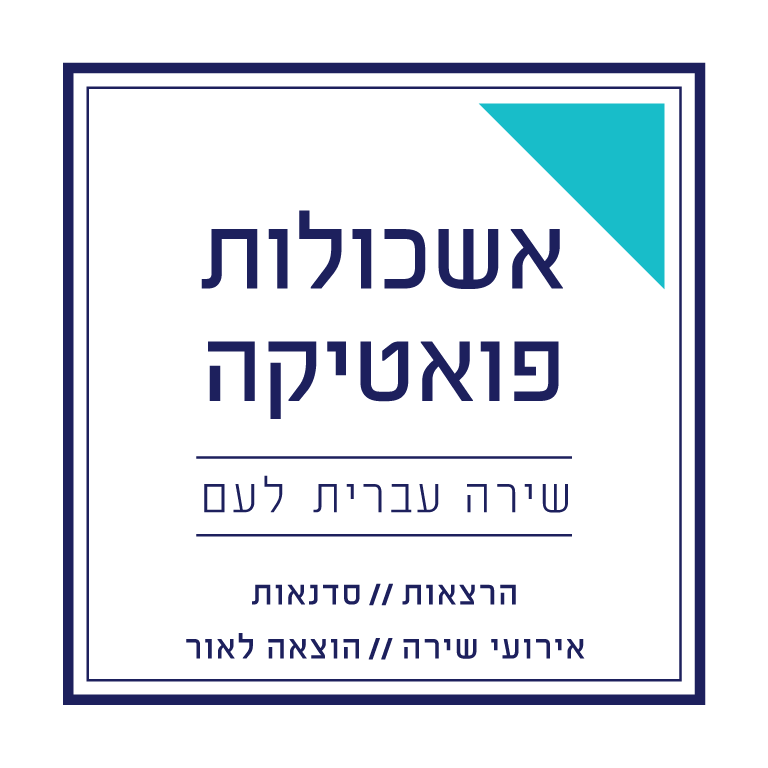 אשכולות פואטיקה