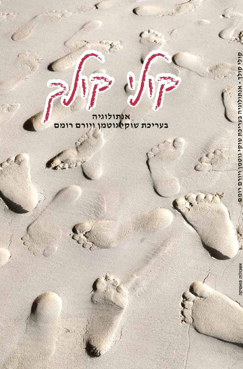 קולי קולך – כריכה קולי קולך - כריכה