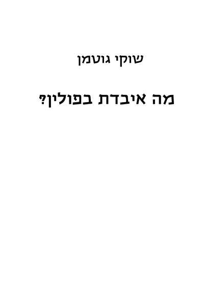 מה איבדת בפולין?
