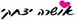 חתימה אושרה יצחקי