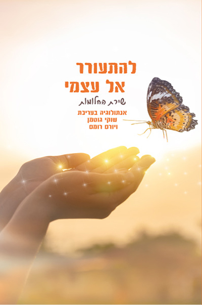 להתעורר אל עצמי