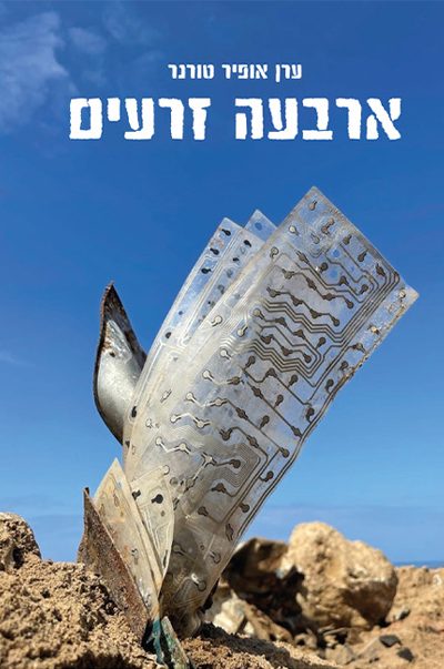 ארבע זרעים