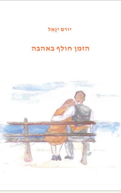 הזמן חולף באהבה