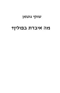 מה איבדת בפולין