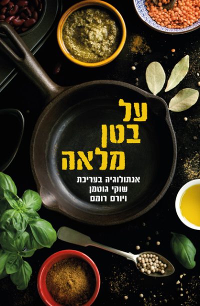 על בטן מלאה