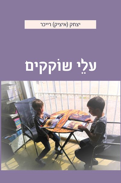 עלי שוקקים