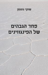 פחד הגבהים של הפינגווינים