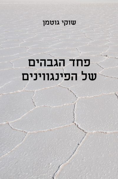 פחד הגבהים של הפינגווינים