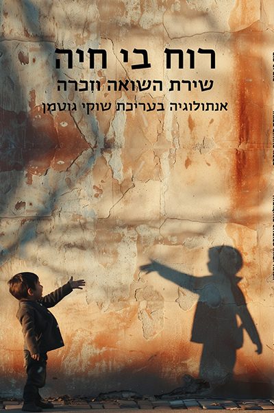 רוח בי חיה