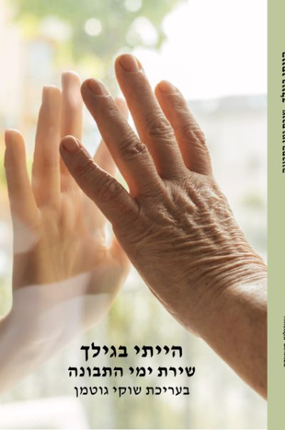 שוקי גוטמן שירת ימי התבונה כריכה-01